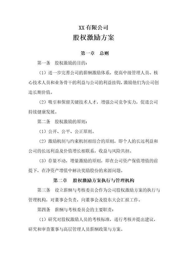 公司股权激励方案