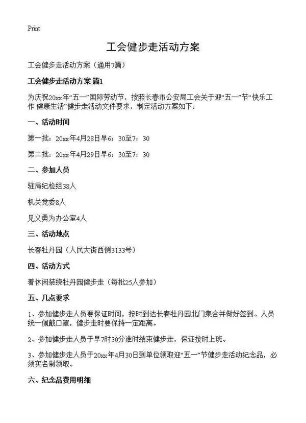 工会健步走活动方案7篇