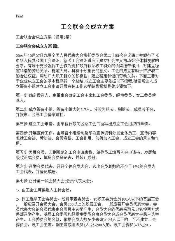 工会联合会成立方案6篇