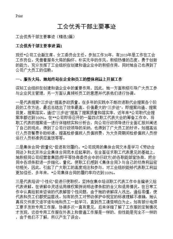 工会优秀干部主要事迹3篇