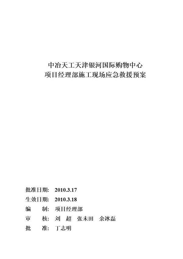 施工现场应急救援预案