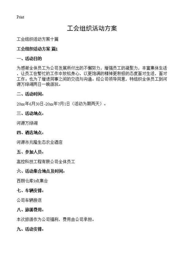 工会组织活动方案