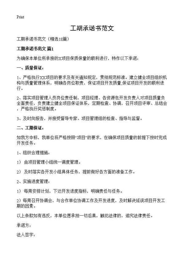 工期承诺书范文18篇