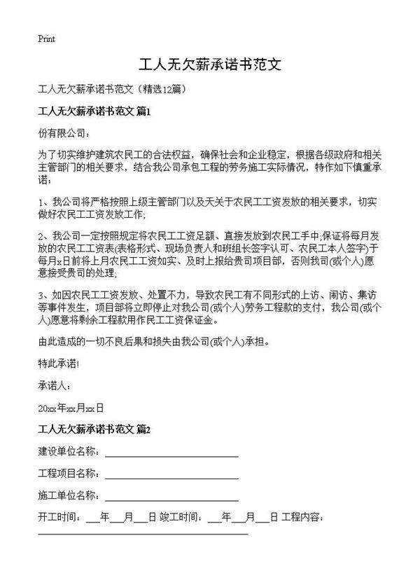 工人无欠薪承诺书范文12篇