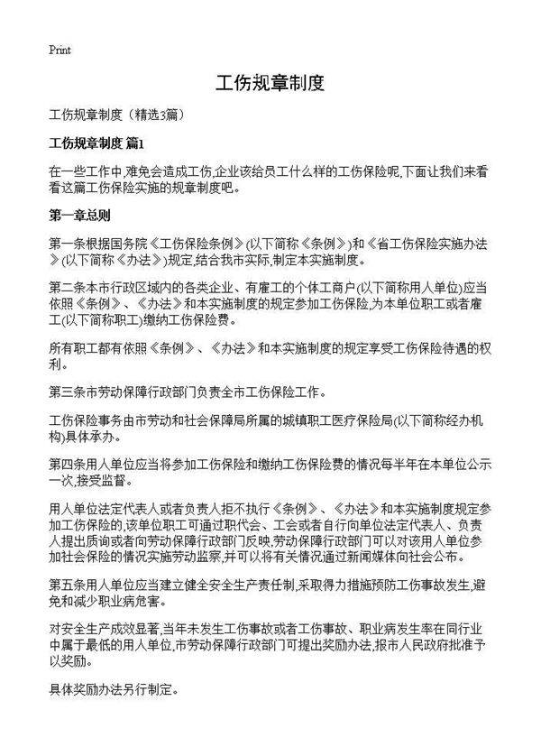 工伤规章制度3篇
