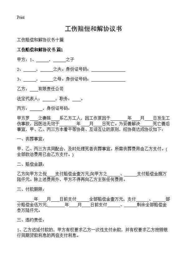 工伤赔偿和解协议书