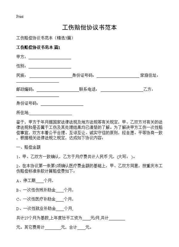 工伤赔偿协议书范本7篇