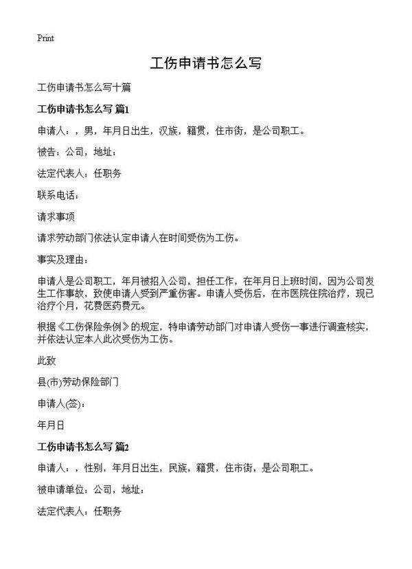 工伤申请书怎么写