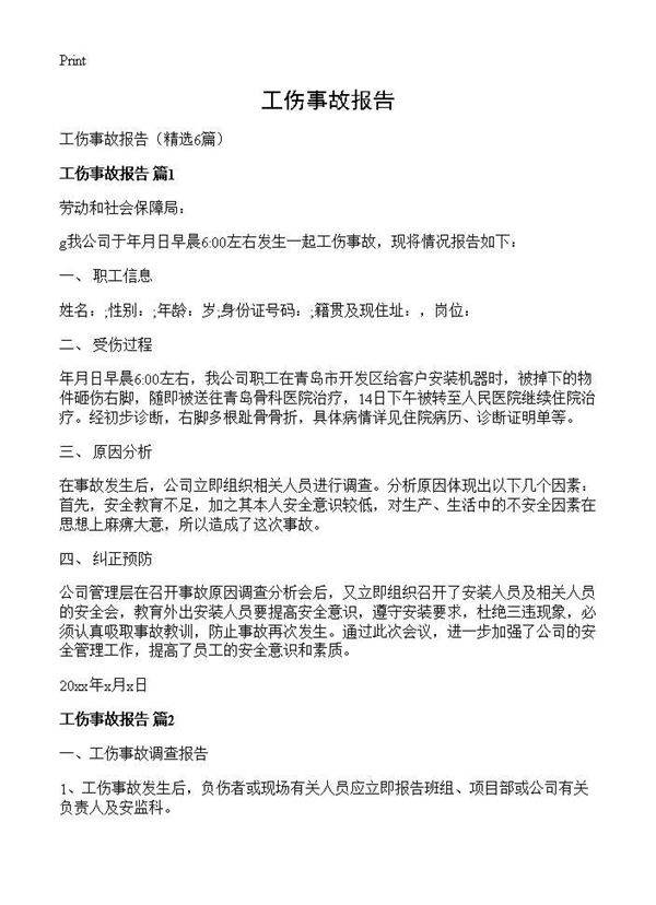 工伤事故报告6篇