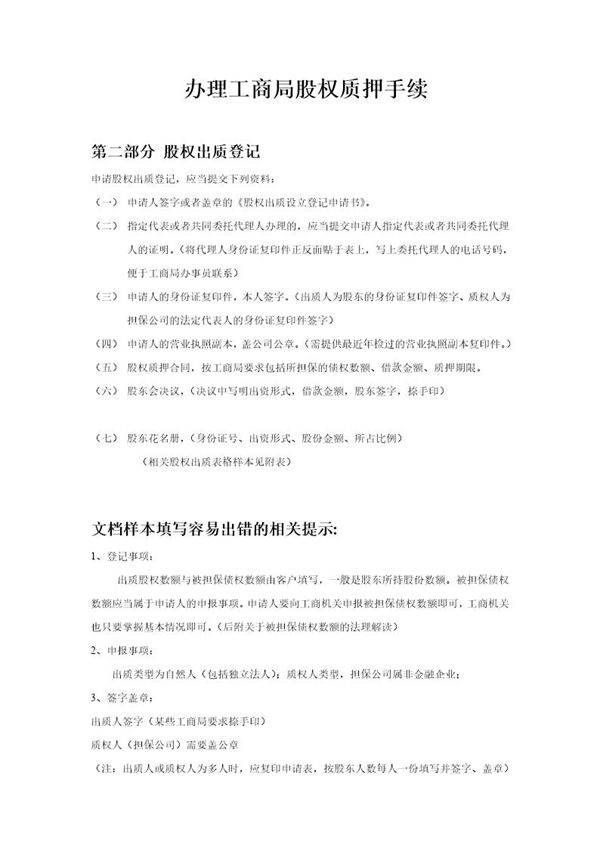 办理工商局股权质押范本