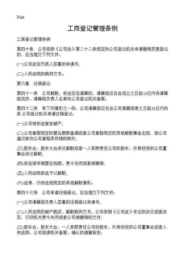 工商登记管理条例