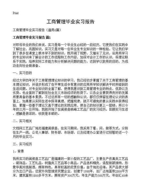 工商管理毕业实习报告6篇