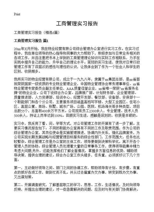 工商管理实习报告6篇
