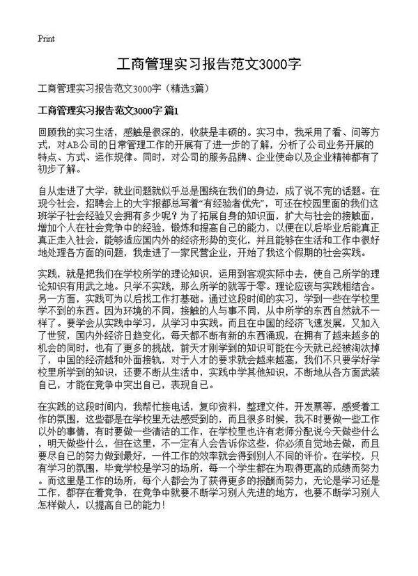 工商管理实习报告范文3000字3篇