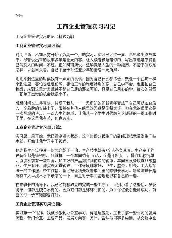 工商企业管理实习周记7篇