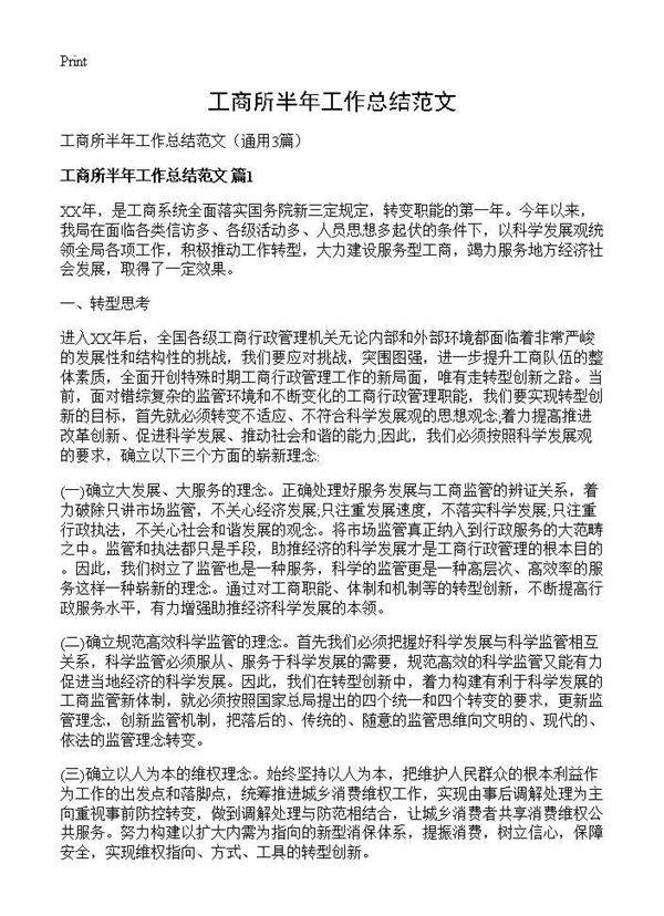 工商所半年工作总结范文3篇