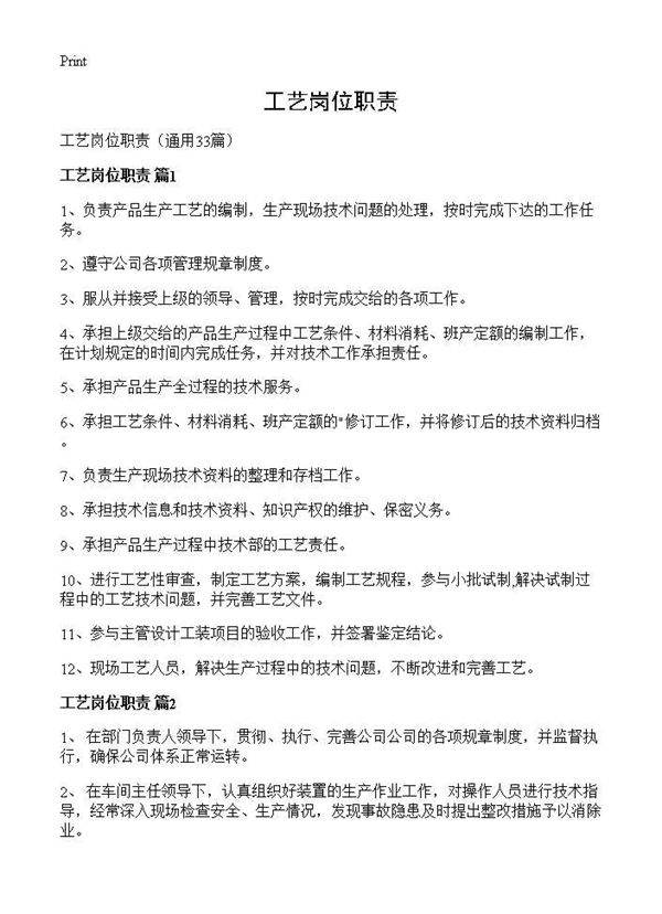 工艺岗位职责33篇
