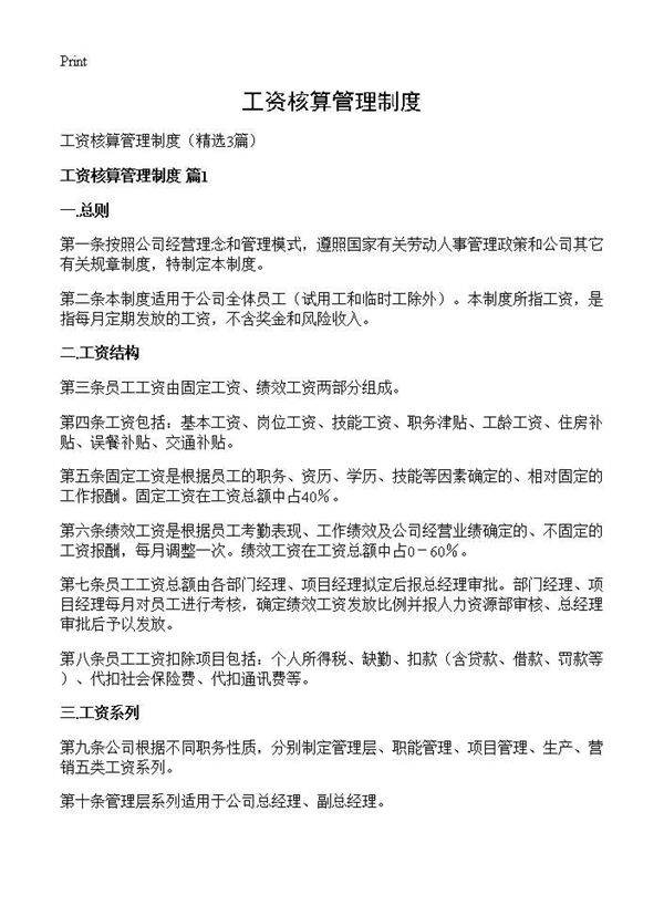 工资核算管理制度3篇