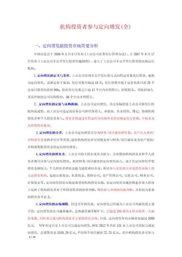 机构参与定向增发(完全版)
