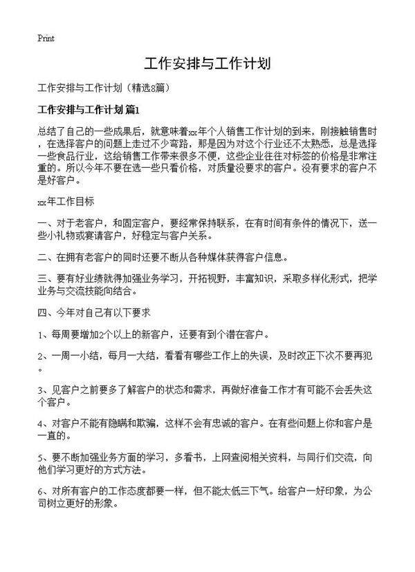 工作安排与工作计划8篇