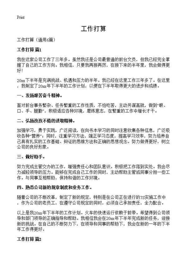 工作打算6篇