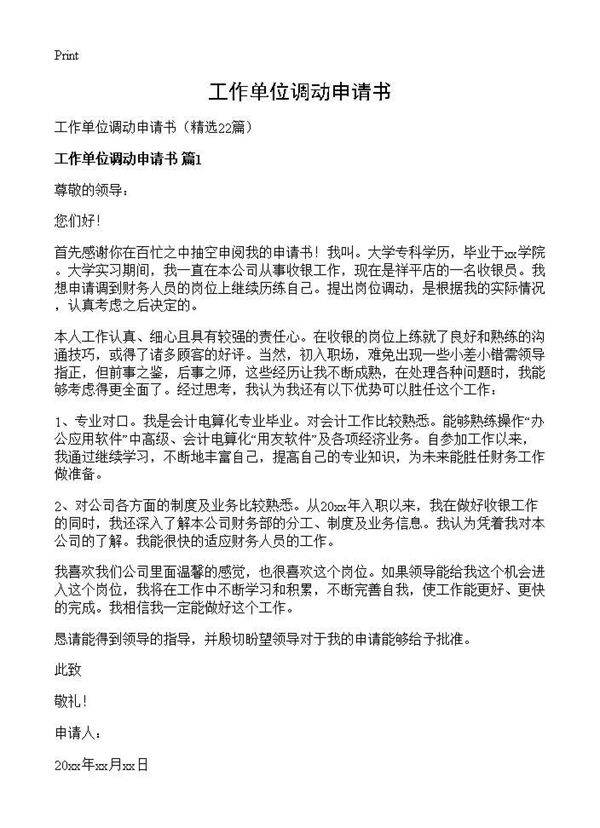 工作单位调动申请书22篇