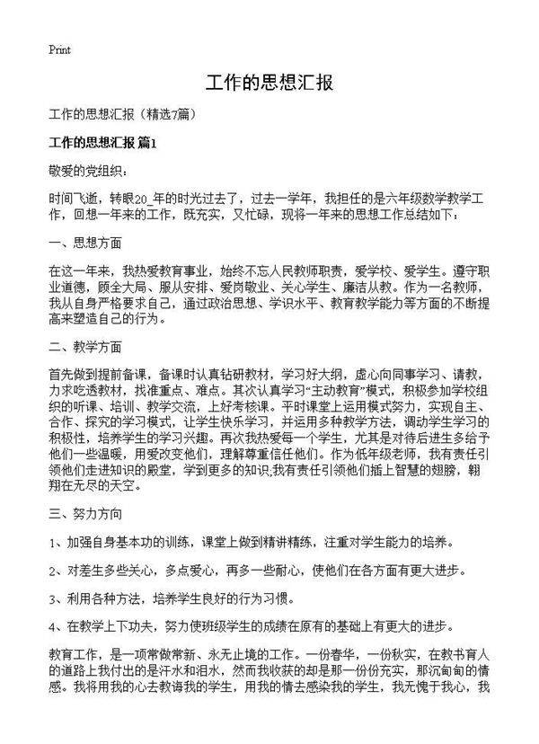 工作的思想汇报7篇