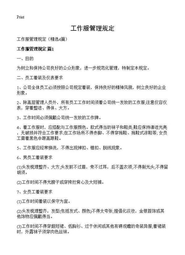 工作服管理规定4篇
