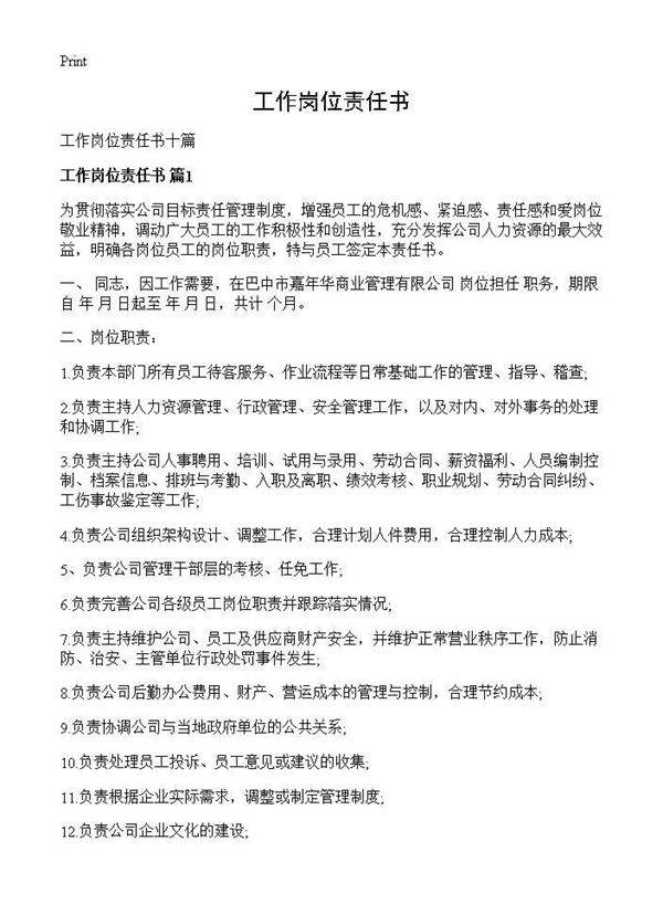 工作岗位责任书