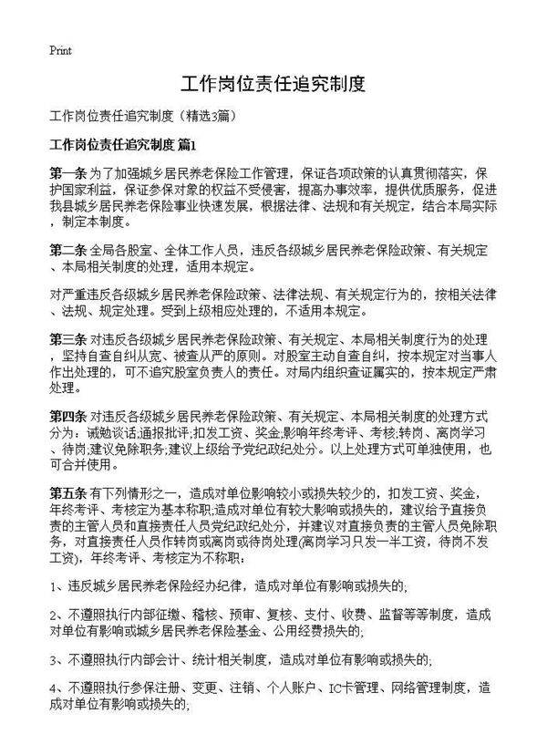 工作岗位责任追究制度3篇