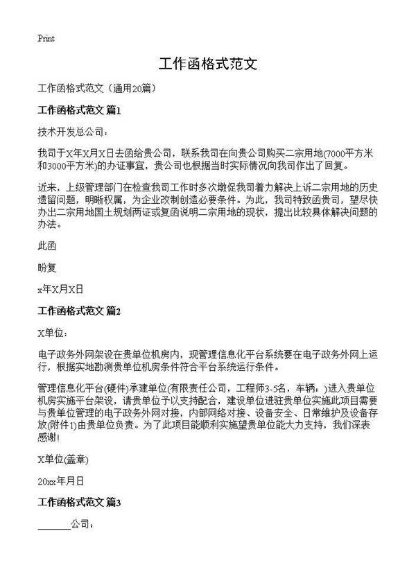 工作函格式范文20篇