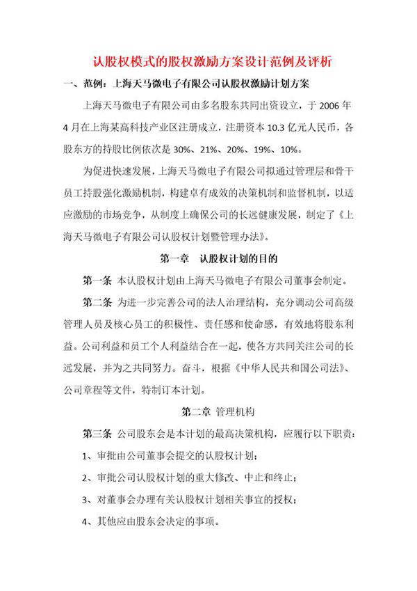 认股权模式的股权激励方案设计范例及评析