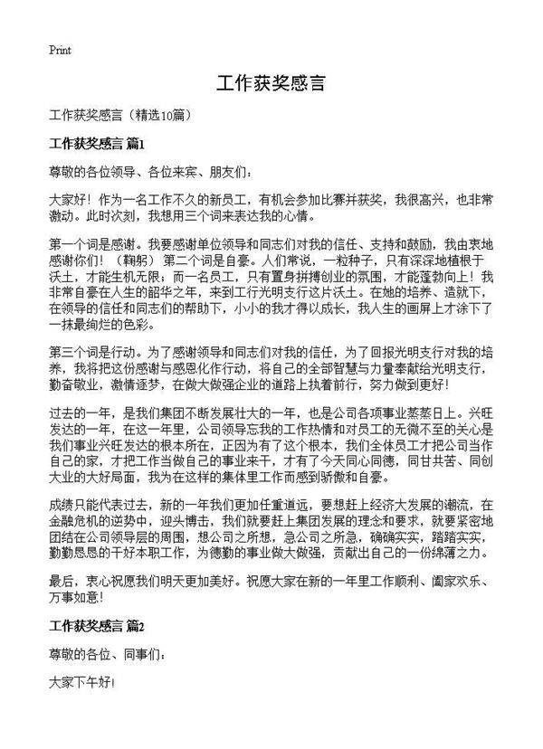 工作获奖感言10篇