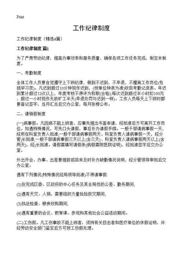 工作纪律制度4篇