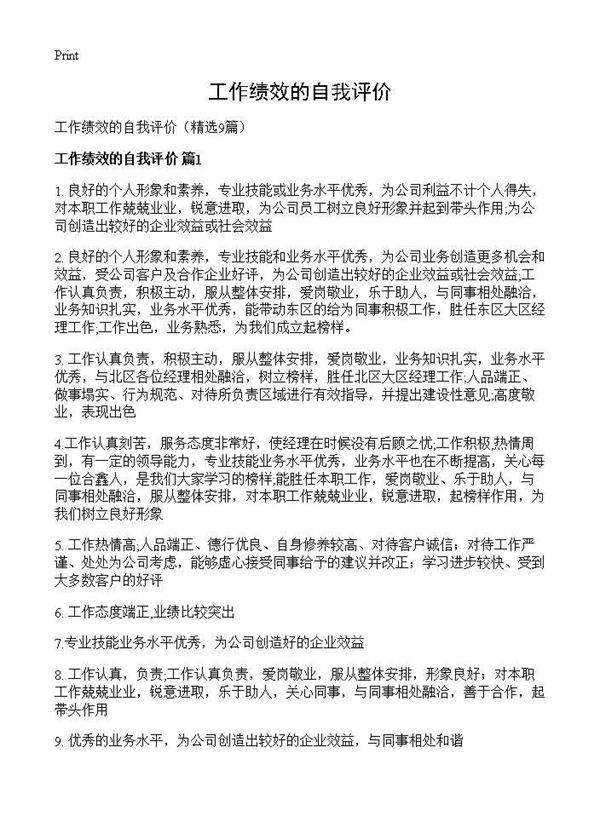 工作绩效的自我评价9篇