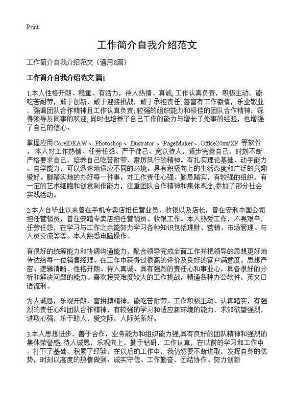 工作简介自我介绍范文8篇