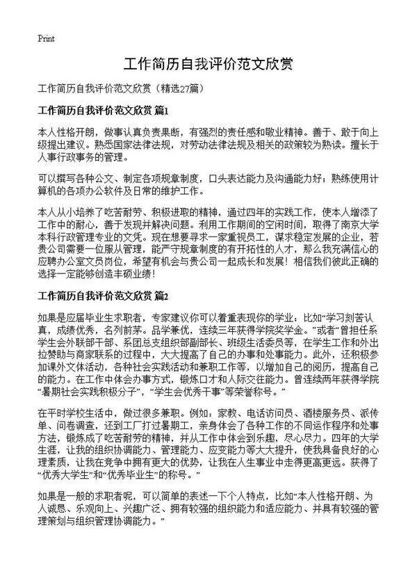 工作简历自我评价范文欣赏27篇