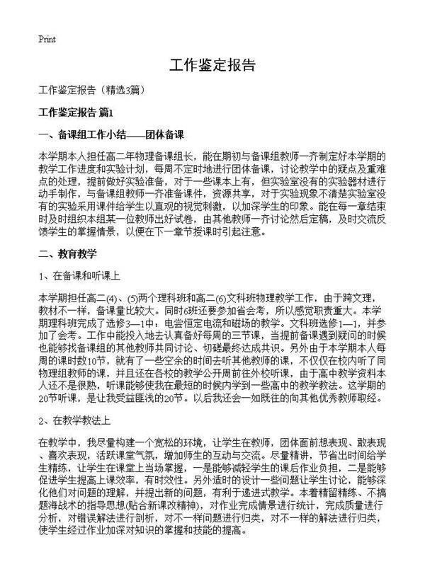 工作鉴定报告3篇