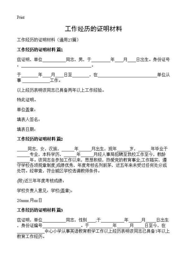 工作经历的证明材料27篇