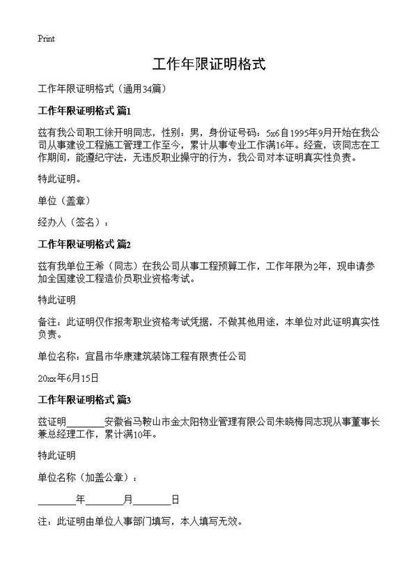 工作年限证明格式34篇