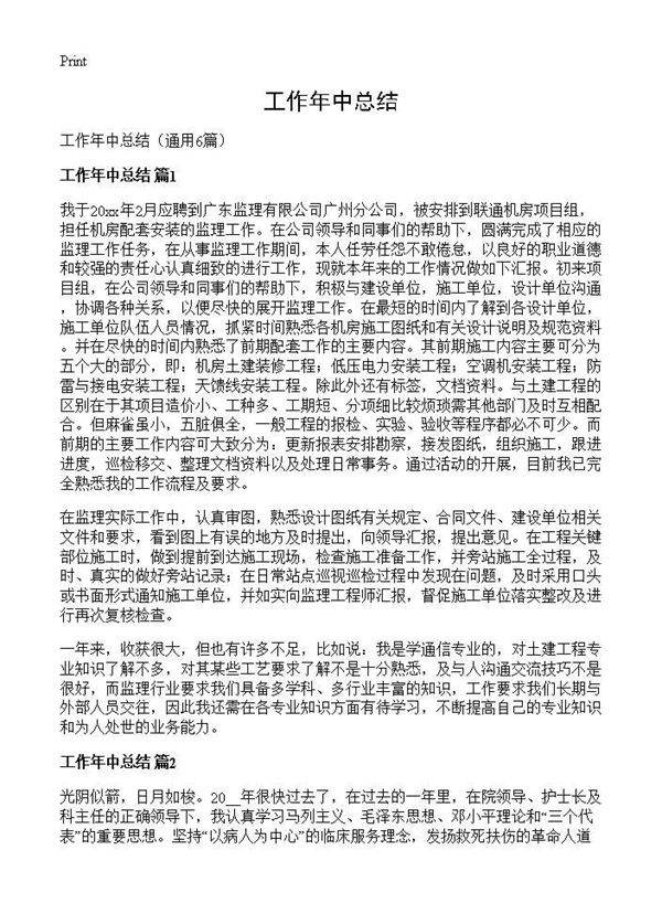工作年中总结6篇