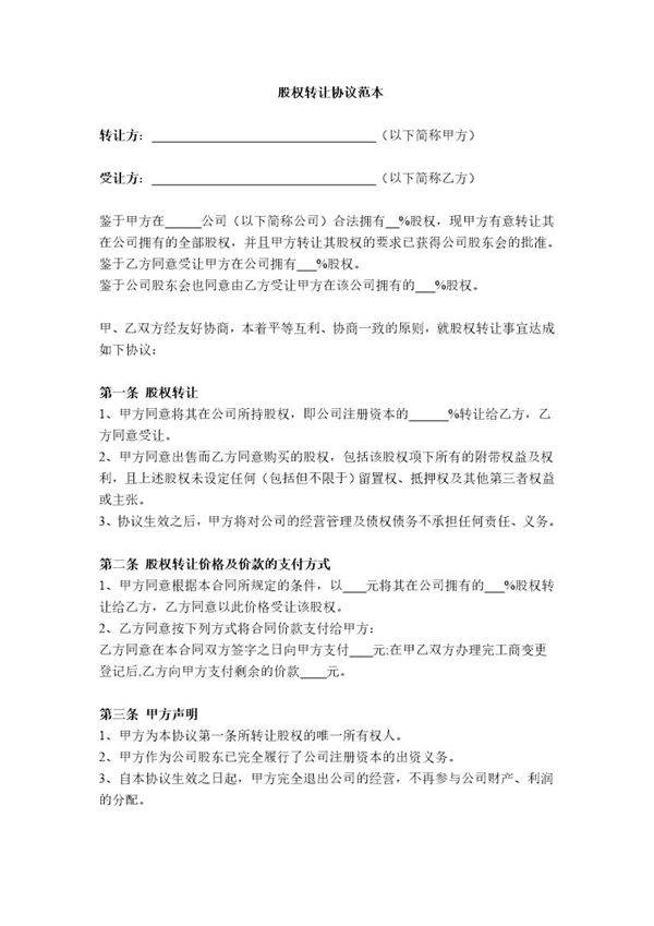 股权转让协议范本(通用)
