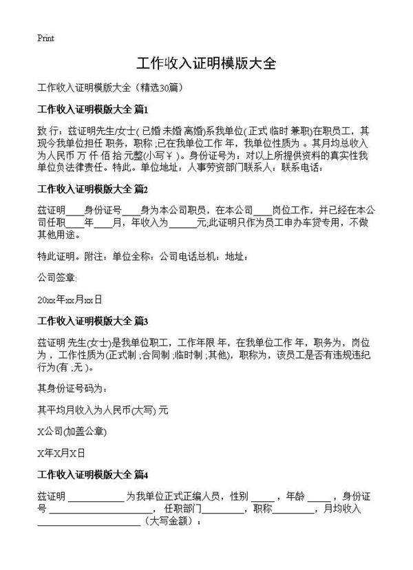 工作收入证明模版大全30篇