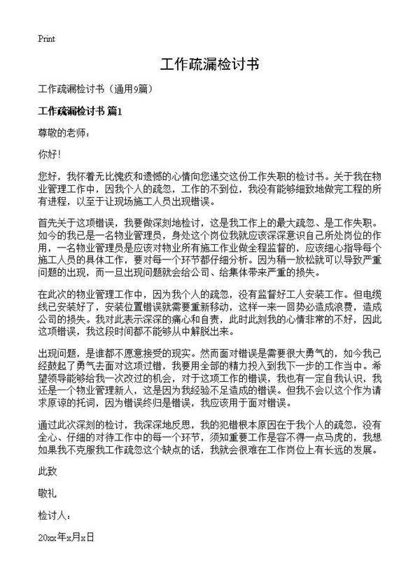 工作疏漏检讨书9篇