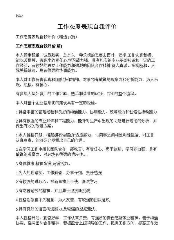 工作态度表现自我评价17篇