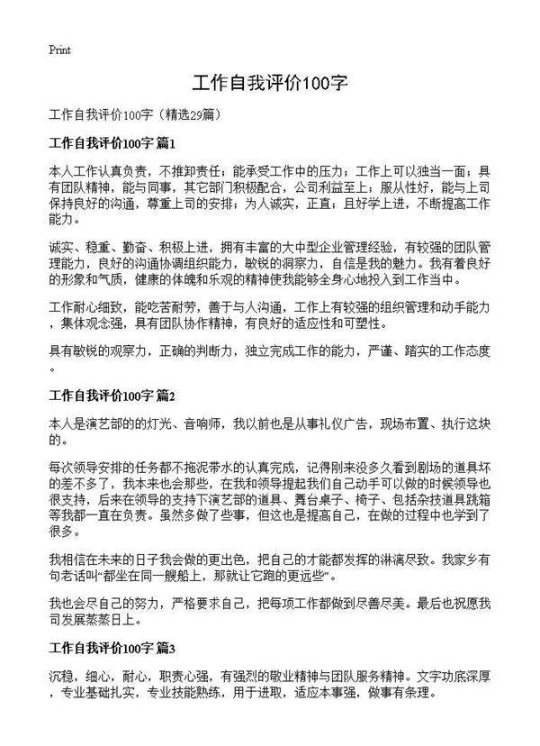 工作自我评价100字29篇