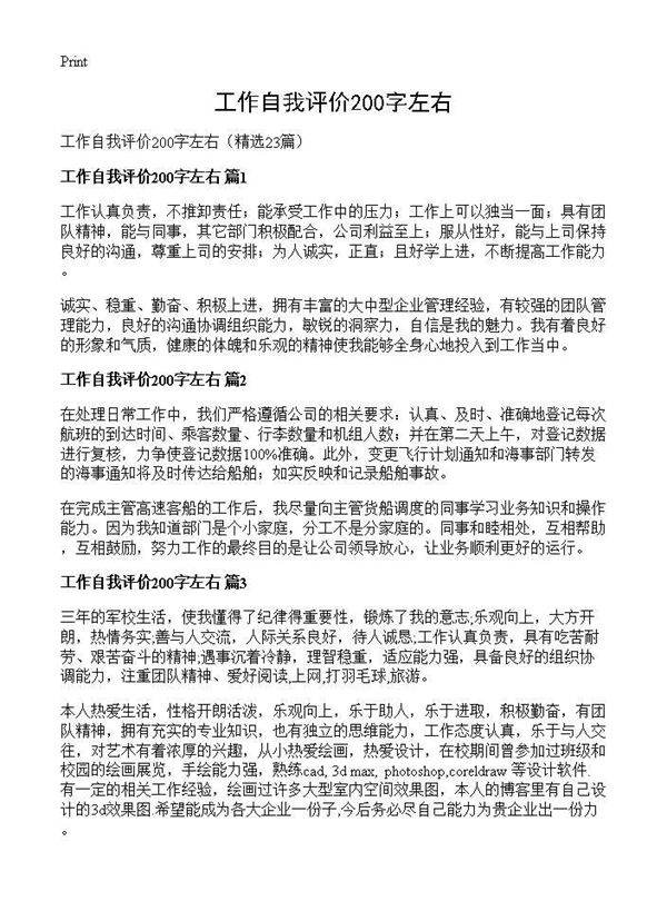 工作自我评价200字左右23篇