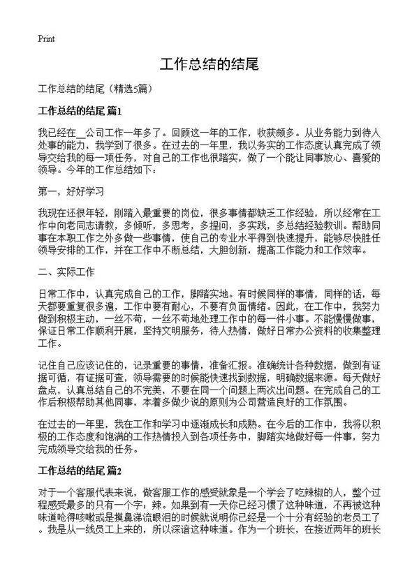 工作总结的结尾5篇