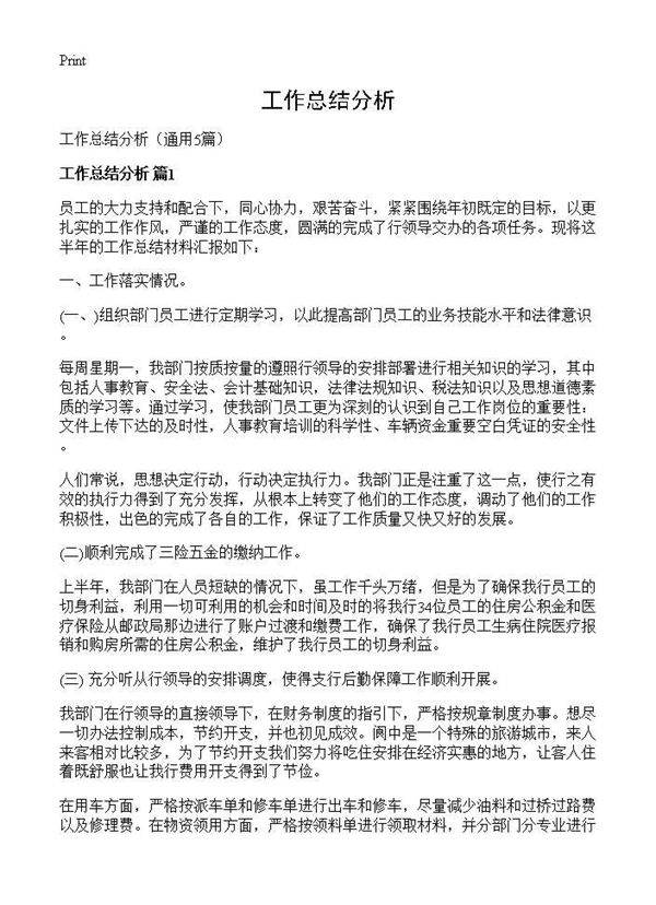 工作总结分析5篇