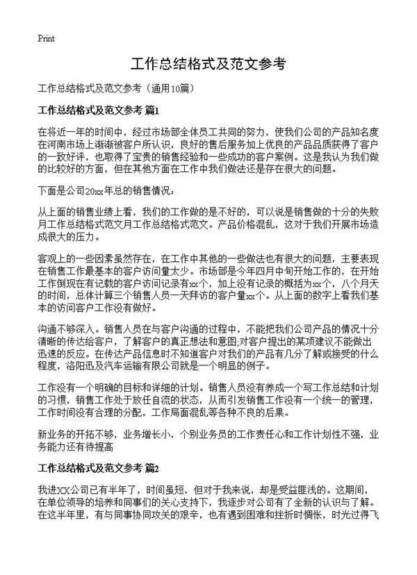 工作总结格式及范文参考10篇